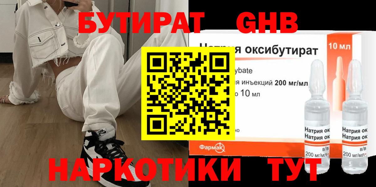 Бутират Butirat Кузнецк