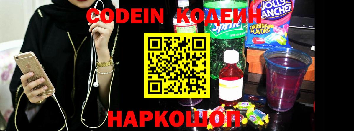 Codein напиток Lean (лин) Кузнецк