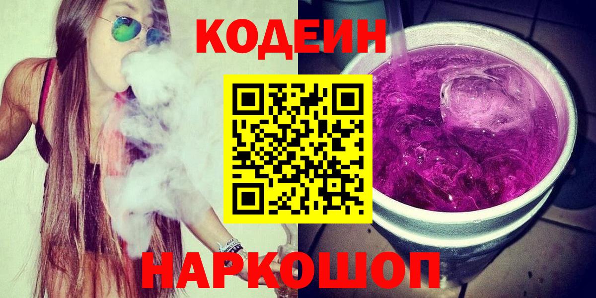 Codein напиток Lean (лин)  Вход с VPN  Кузнецк 